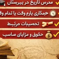 دبیر تاریخ (کارشناسی تاریخ و ارشد ایران اسلامی)