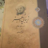 کتاب زیبایی و هنر از دیدگاه اسلام علامه جعفری