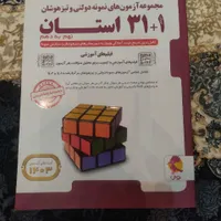 کتاب 31 استان نهم به دهم و هوش کمپلکس هشتم و نهم|کتاب و مجله آموزشی|قائم‌شهر, |دیوار