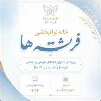 پرستار کودک در مرکز توانبخشی در زرین شهر