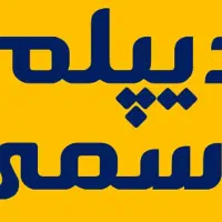 آموزش کامپیوتر،حسابداری و...دیپلم رسمی بگیرید