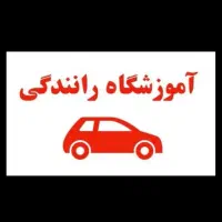 آموزش رانندگی