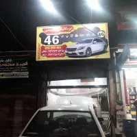 تعمیرگاه مکانیکی و جلوبندی سیار