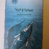 کتاب پیرمرد و دریا