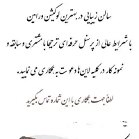 همکاری در سالن زیبایی