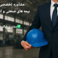 مشاوره تخصصی و صدور بیمه‌های صنعتی و اداری