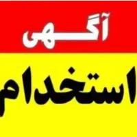 آگهی موقت استخدام