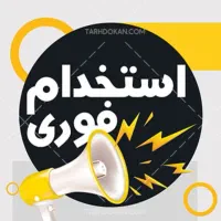 استخدام نیروی اداری