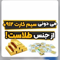 سیم کارت ۰۹۱۲ کد ۴ رند استفاده نشده