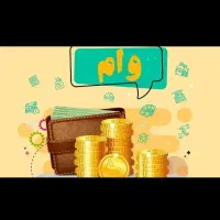 خرید و فروش وام مهر ملی