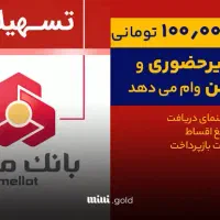 وام خرید بانک ملت بدون ضامن