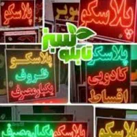 تابلو دیاگ.هایپر.پلاسکو.ظروف یکبارمصرف.تعویض روغن
