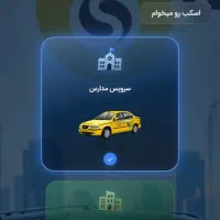 استخدام راننده سرویس مدرسه ناحیه ۶