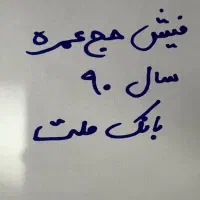 فیش حج عمره سال۹۰