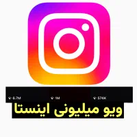 ساخت ویدیو با ویو میلیونی برای بیزینس شما