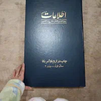 روزنامه اطلاعات دوزبانه 6ماه دوم ۱۳۷۳