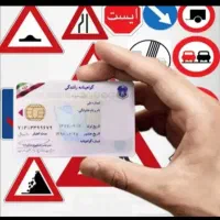 آموزش رانندگی ،،گواهینامه گرفتن با ما اسونه