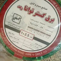 سیم یکونیم دونیم انواع برند خرید وفروش|مصالح و تجهیزات ساختمان|کرمان, |دیوار