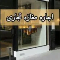 مغازه-40متری-اجاره-ای-مرکز-شهر