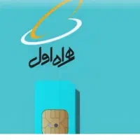 سیم کارت ۰۹۱۶۶۶۵۴۳۰۵