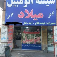 شیشه اتومبیل میلاد(کرج،ملارد)