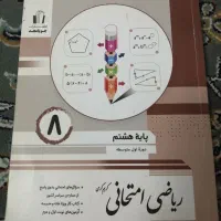 کتاب کارهای هشتم|کتاب و مجله آموزشی|تربت جام, جامی|دیوار