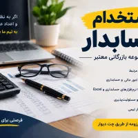 استخدام حسابدار مسلط به امور مالی