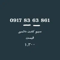 همراه اول 09178363861