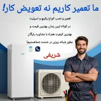 سرویس و تعمیر و نصب پکیج و اسپلیت