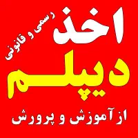 سیکلی ها دیپلم ردی ها دیپلم رسمی از آموزش و پرورش|خدمات آموزشی|اصفهان, پروین|دیوار