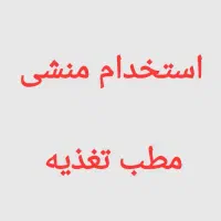 استخدام منشی مطب