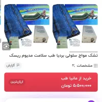 تشک برقی|آرایشی، بهداشتی، درمانی|تبریز, |دیوار