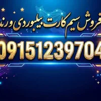 شماره رندتبلیغاتی و بیلبوردی