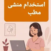 نیاز به همکاری با منشی خانم