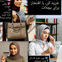 تو‌خونه کار کن بدون سرمایه با گوشی