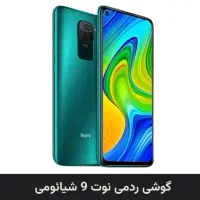 ا شیائومی نوت۹