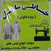 خیاطی ساحل