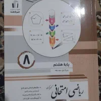 کتاب کمک درسی هشتم|کتاب و مجله آموزشی|شیراز, حافظیه|دیوار
