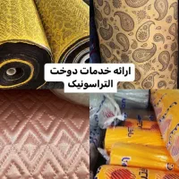 خدمات التراسونیک پارچه