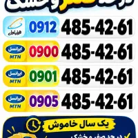 خط 0912 شخصی کد 4 تهران 0912.485.42.61 0900