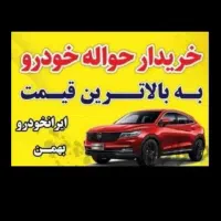 خریدار خودرو و حواله