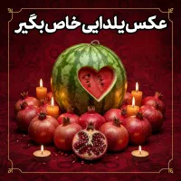 طراحی عکس سفارشی شب یلدا، تم دلخواه