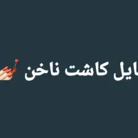 فروش ویژه وسایل کاشت ناخن .