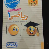 ریاضی خیلی سبز دهم کاملا نو و اصلا نوشته نشده