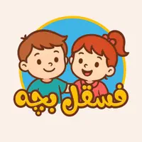 فـسـقـل بـچـه(لباس بچگانه)