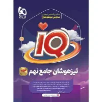کتاب IQ تیزهوشان جامع نهم