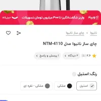 چای ساز رو همی نانیوا|سماور، چای‌ساز، قهوه‌ساز|شهریار, شهریار|دیوار