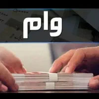 وام