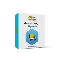 نرم افزار حسابداری محک مناسب تمامی مشاغل|فروشگاه و مغازه|جیرفت, |دیوار