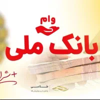 وام بانک ملی 1روزه|خدمات مالی، حسابداری، بیمه|تهران, امیریه|دیوار